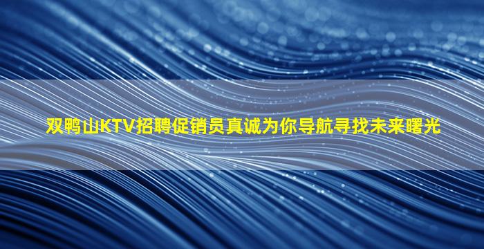 牡丹江酒吧招聘