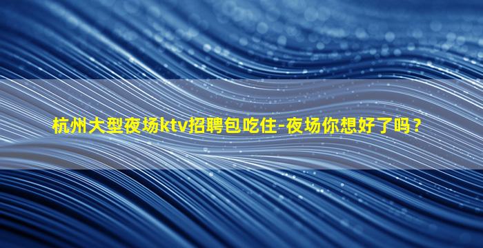儋州夜场招聘